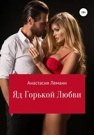 Яд Горькой Любви