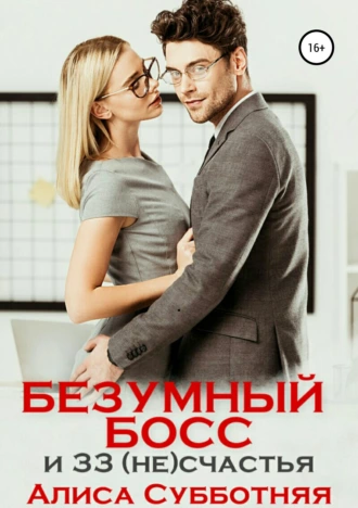 Безумный босс и 33 (не)счастья