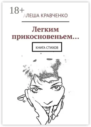 Легким прикосновеньем… Книга стихов