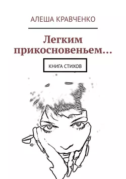 Легким прикосновеньем… Книга стихов