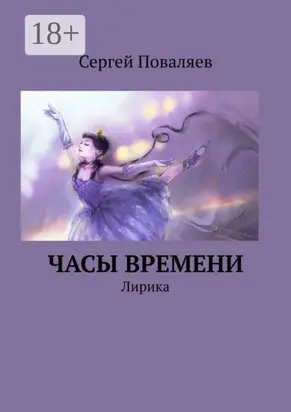 Часы времени. Лирика