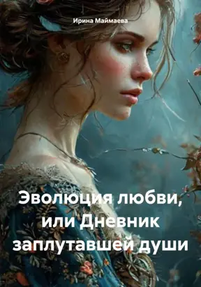 Эволюция любви, или Дневник заплутавшей души