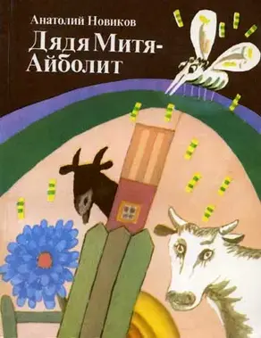 Дядя Митя — Айболит