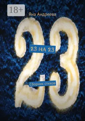 23 на 23. Сборник стихов