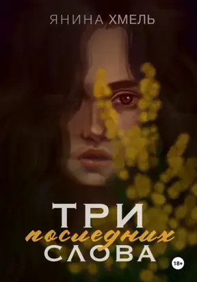 Три последних слова