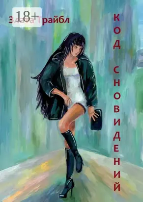 Код сновидений. Магия фэнтези, или Современный коммерческий шпионаж