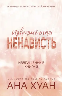 Извращённая ненависть