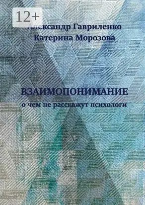 Взаимопонимание. О чем не расскажут психологи
