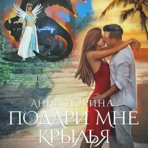 Подари мне крылья