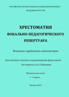 Хрестоматия вокально-педагогического репертуара. Вокализы зарубежных композиторов. Для высоких голосов в сопровождении фортепиано