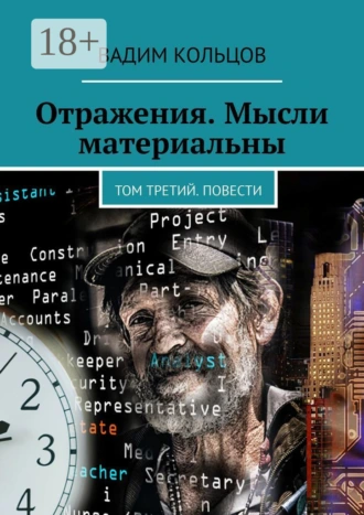 Отражения. Мысли материальны. Том третий. Повести