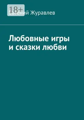 Любовные игры и сказки любви