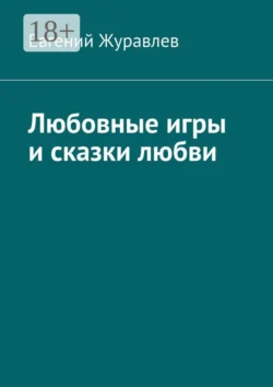 Любовные игры и сказки любви
