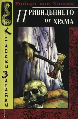 Привидението от храма