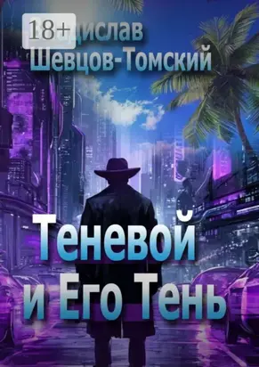 Теневой и Его Тень