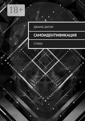 Самоидентификация. Стихи