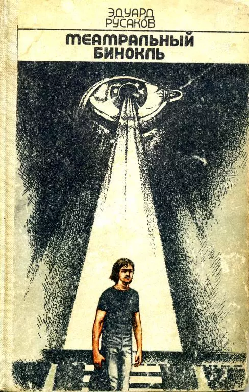 Театральный бинокль.