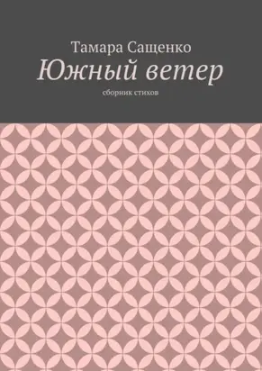 Южный ветер. Сборник стихов