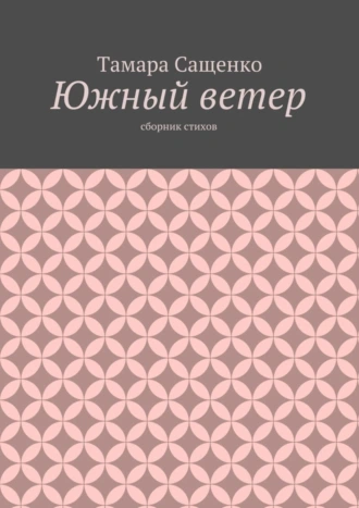 Южный ветер. Сборник стихов