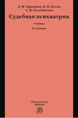 Судебная психиатрия: Учебник для вузов