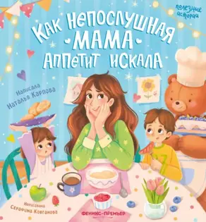 Как непослушная мама аппетит искала