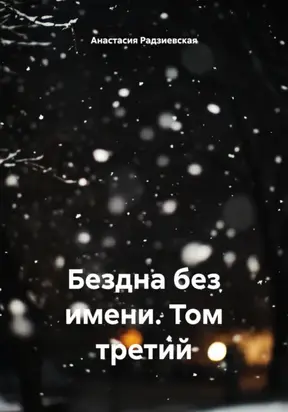 Бездна без имени. Том третий