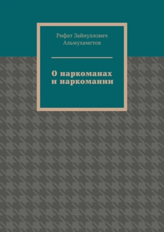 О наркоманах и наркомании