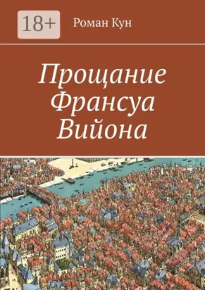 Прощание Франсуа Вийона