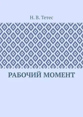 Рабочий момент