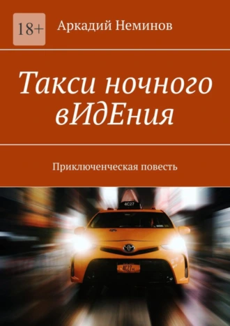 Такси ночного вИдЕния. Приключенческая повесть