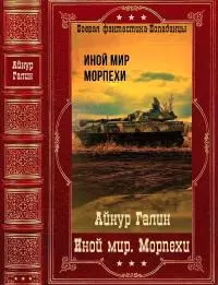 «Иной мир. Морпехи». Компиляция. Книги 1-6 [СИ]