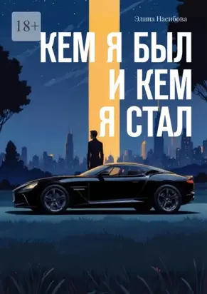 Кем я был и кем я стал