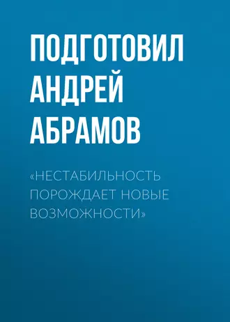«Нестабильность порождает новые возможности»