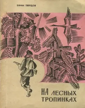 На лесных тропинках