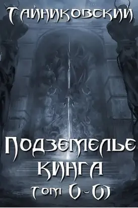 Подземелье Кинга. Том V и VI