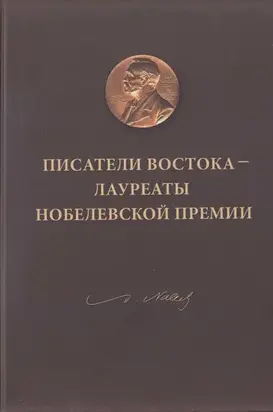 Писатели Востока — лауреаты Нобелевской премии