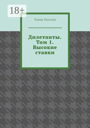 Дилетанты. Том 1. Высокие ставки