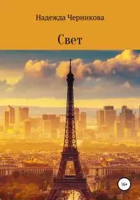 Свет [litres самиздат]