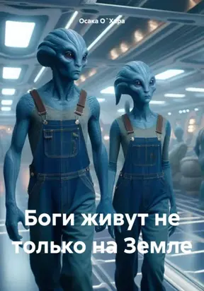 Боги живут не только на Земле