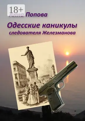Одесские каникулы следователя Железманова