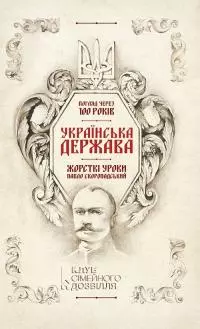 Українська Держава — жорсткі уроки. Павло Скоропадський Погляд через 100 років