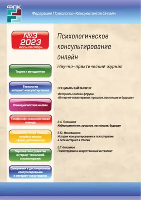 Психологическое консультирование онлайн №3/2023