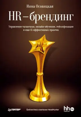 HR-брендинг. Управление талантами, онлайн-обучение, геймификация и еще 15 эффективных практик