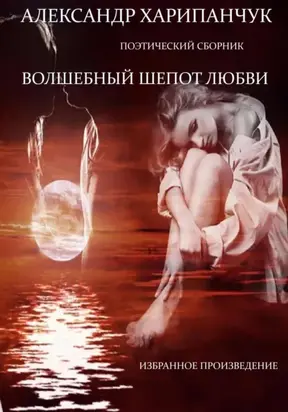 Волшебный шепот любви