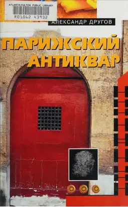 Парижский антиквар. Сделаем это по-голландски