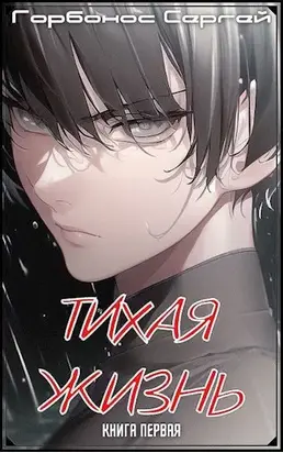 Тихая жизнь. Книга первая