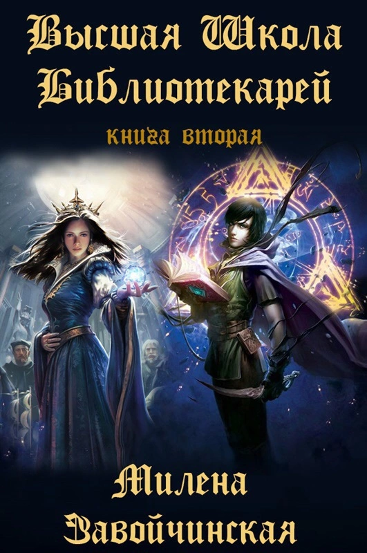 Книгоходцы на практике (СИ)