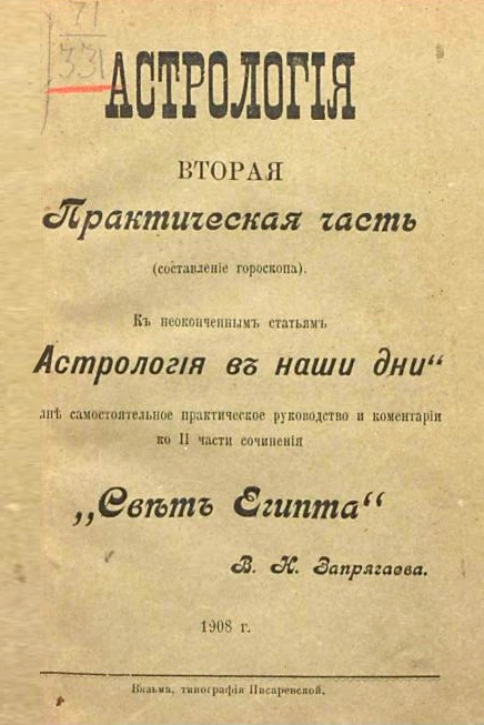 Курс практической астрологии