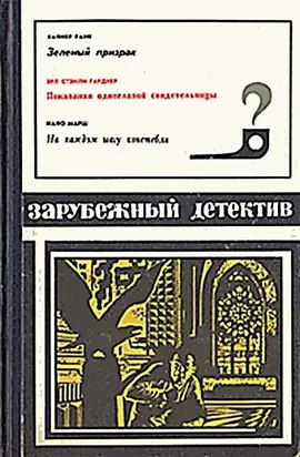 Показания одноглазой свидетельницы