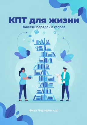 КПТ для жизни. Навести порядок в голове